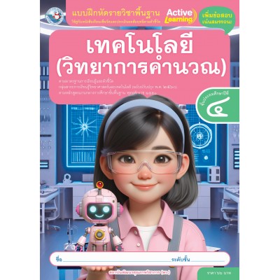 แบบฝึกหัดรายวิชาพื้นฐาน เทคโนโลยี (วิทยาการคำนวณ) ชั้นประถมศึกษาปีที่ 4 (หลักสูตรฯ 2551 ฉบับปรับปรุง พ.ศ. 2560)